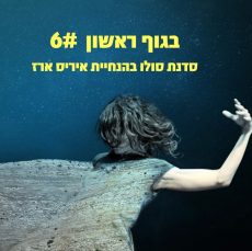 סדנת סולו- בגוף ראשון