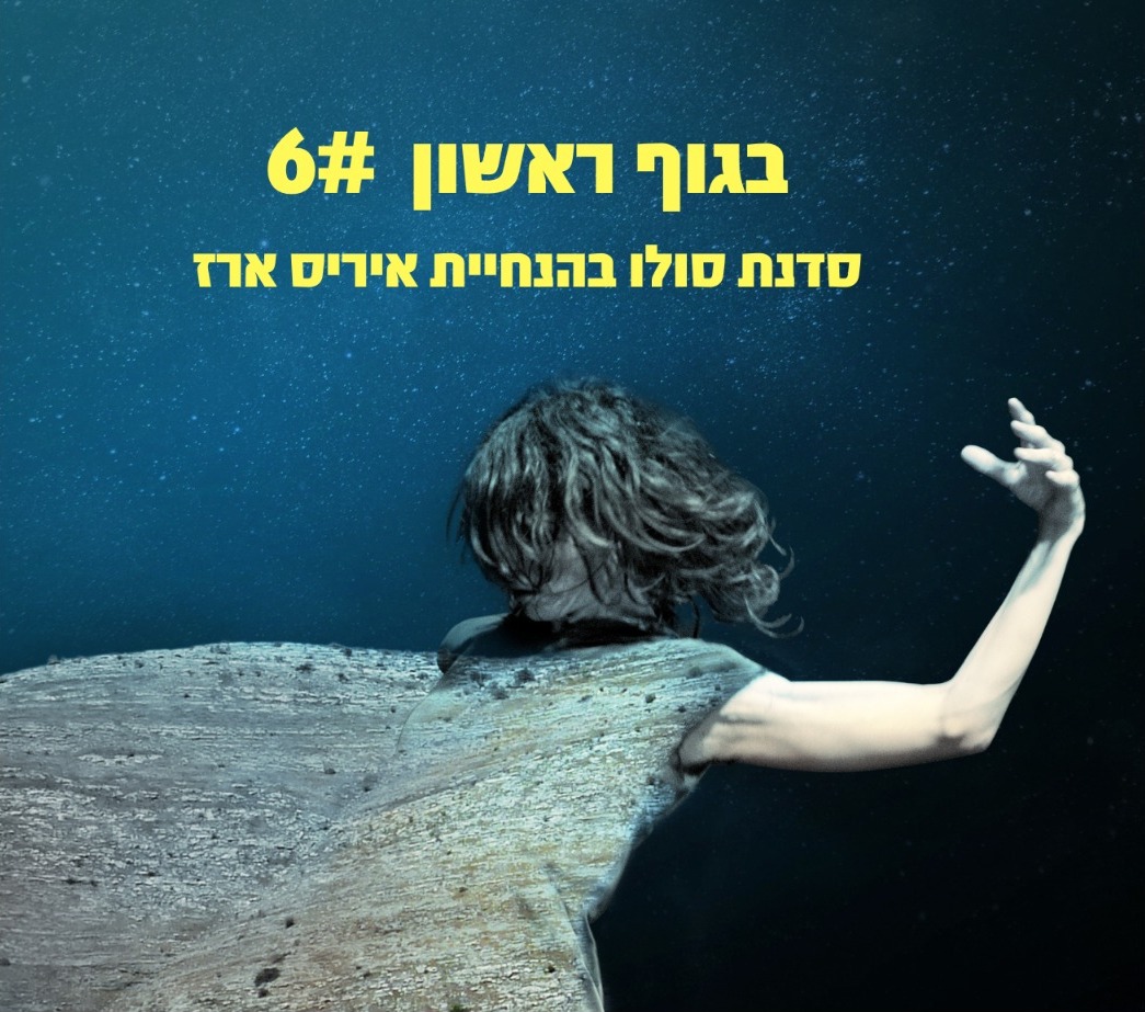 סדנת סולו- בגוף ראשון