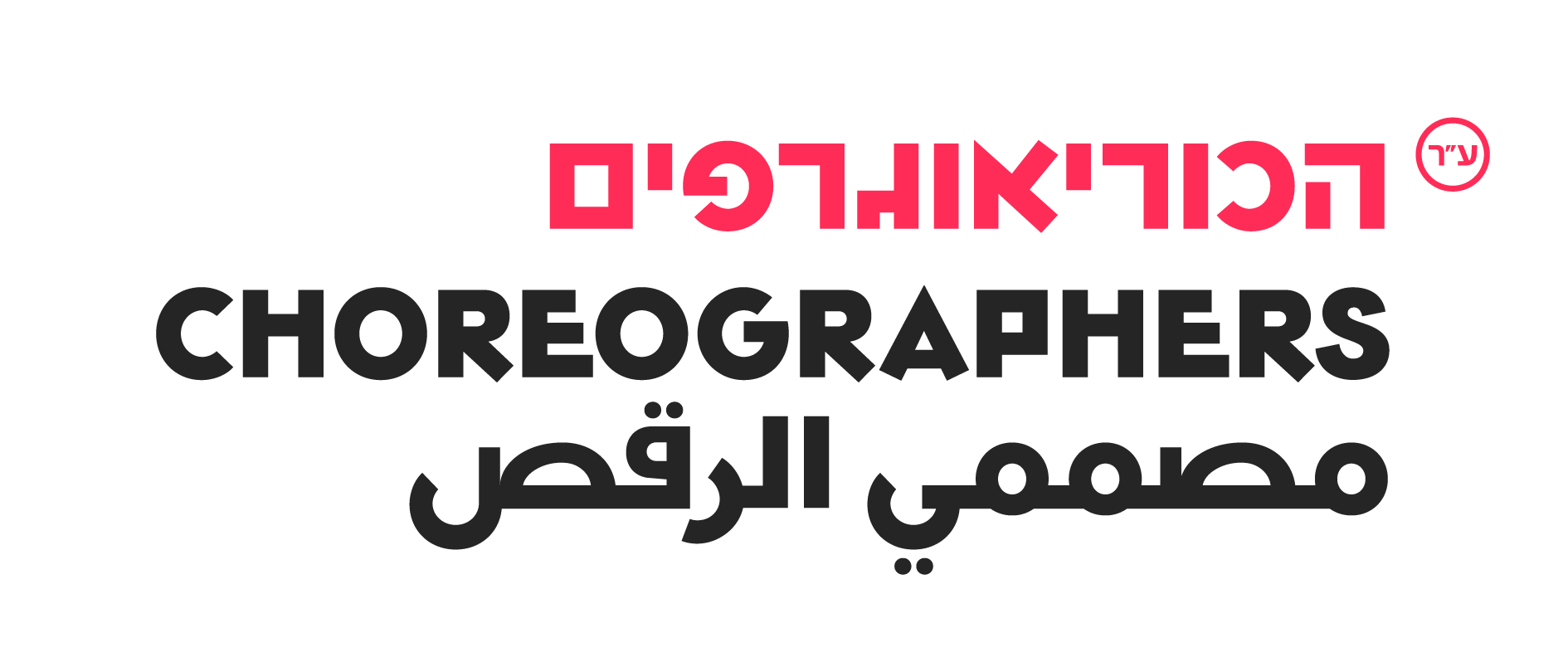 עמותת הכוריאוגרפים logo