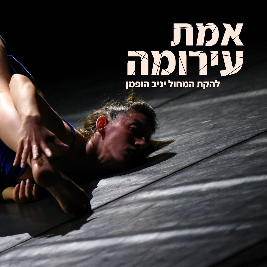 אמת עירומה (2024) - עמותת הכוריאוגרפים
