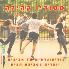 סטודיו קהילה