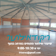 ריקודאילתור -שיעורי אילתור פתוחים