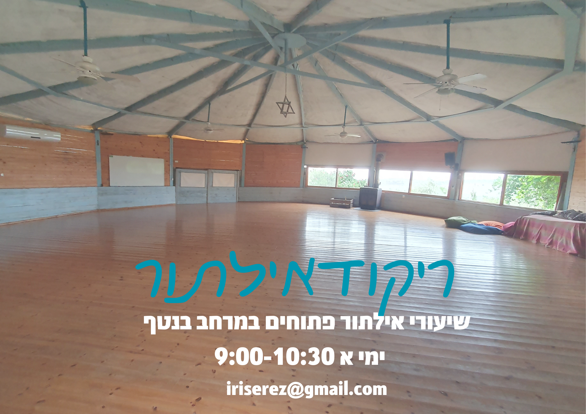 ריקודאילתור -שיעורי אילתור פתוחים