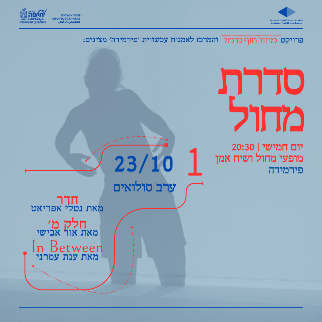 מחול בפירמידה | I