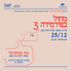 מחול בפירמידה | III