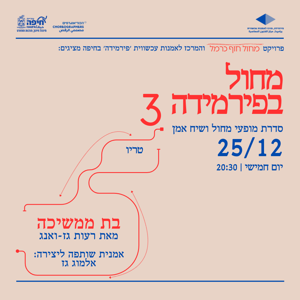 מחול בפירמידה | III