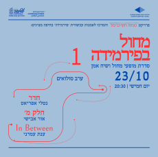 מחול בפירמידה | I