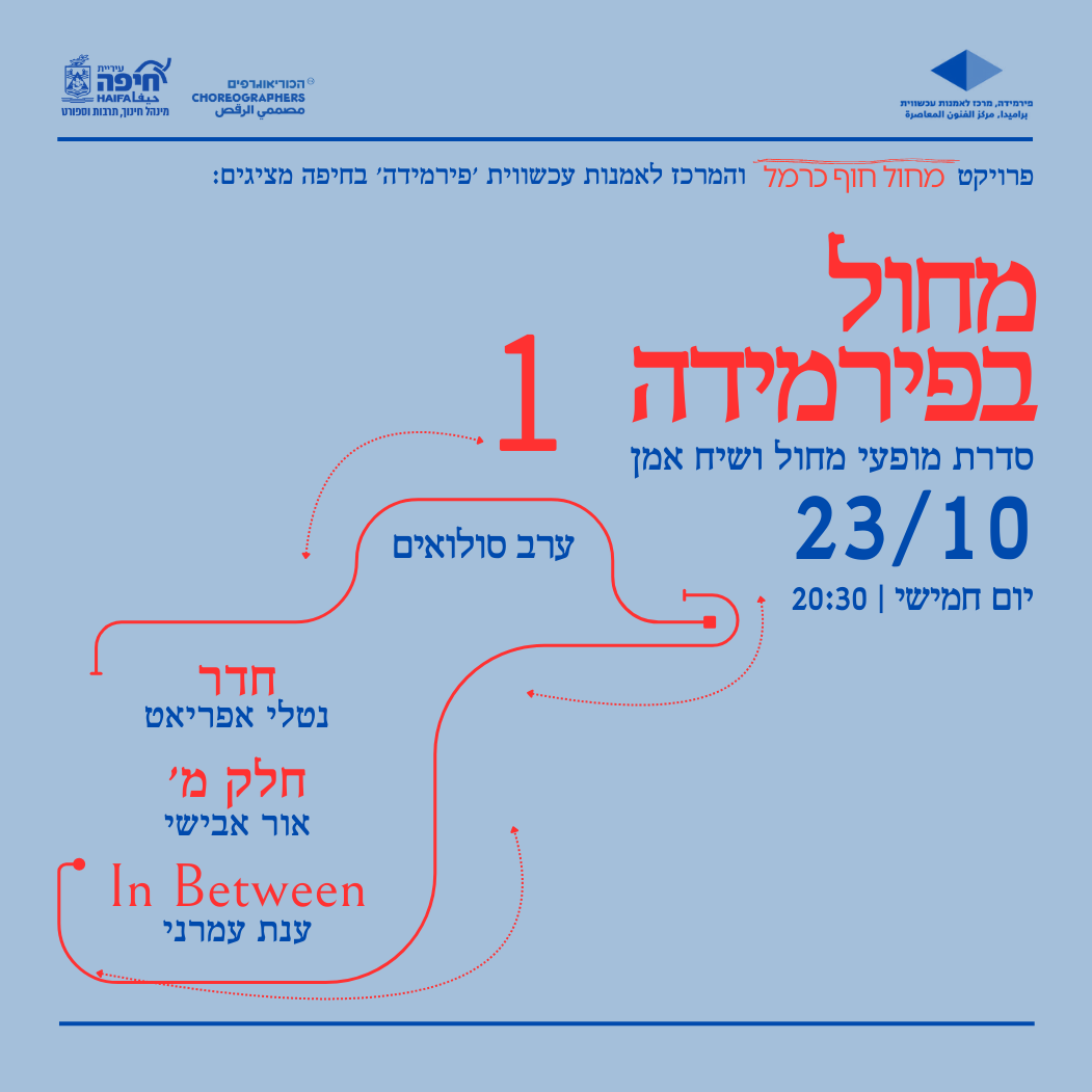 מחול בפירמידה | I