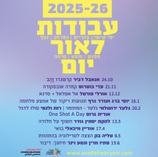מנוי לסדרת המחול עבודות לאור יום לעונת 2025-2026