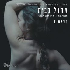 מחול בבית | ביוּת מלא | מעין חורש