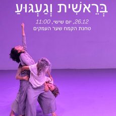 מופע "בראשית וגעגוע" הטחנה