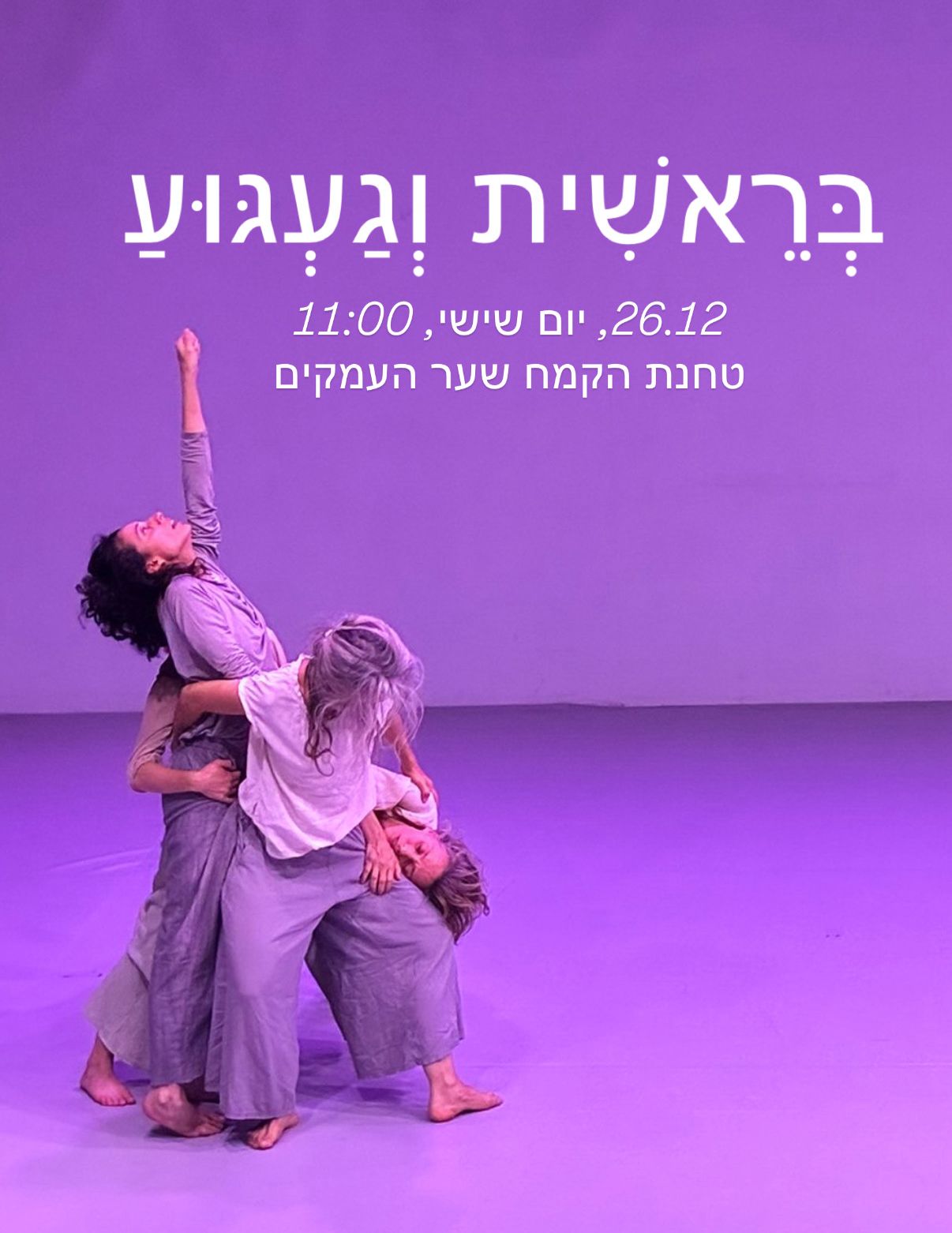 מופע "בראשית וגעגוע" הטחנה