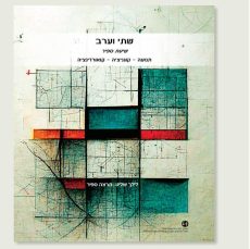 רכישת הספר "שתי וערב"