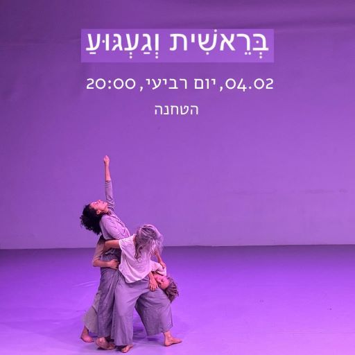 מופע "בראשית וגעגוע" מאת שרון הללי אסא