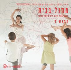 מחול בבית | קישקושולוגיה | נועה זמיר