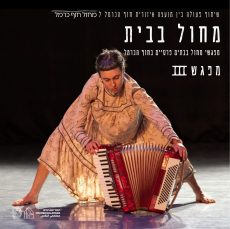 מחול בבית | מרייקה- סופיה גנדלמן | צלילות- נועה ברטור | צייד- נטלי אפריאט