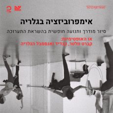 סיור מודרך וסדנת אימפרוביזציה בגלריה