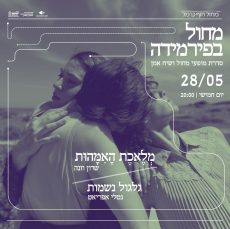 מחול בפירמידה | מארחות את שרון וזנה ונטלי אפריאט