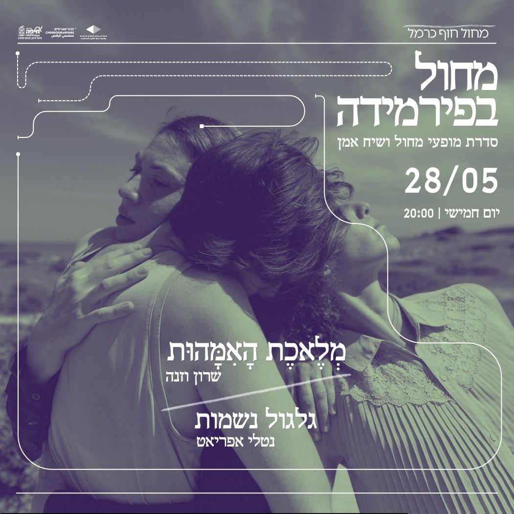 מחול בפירמידה | מארחות את שרון וזנה ונטלי אפריאט