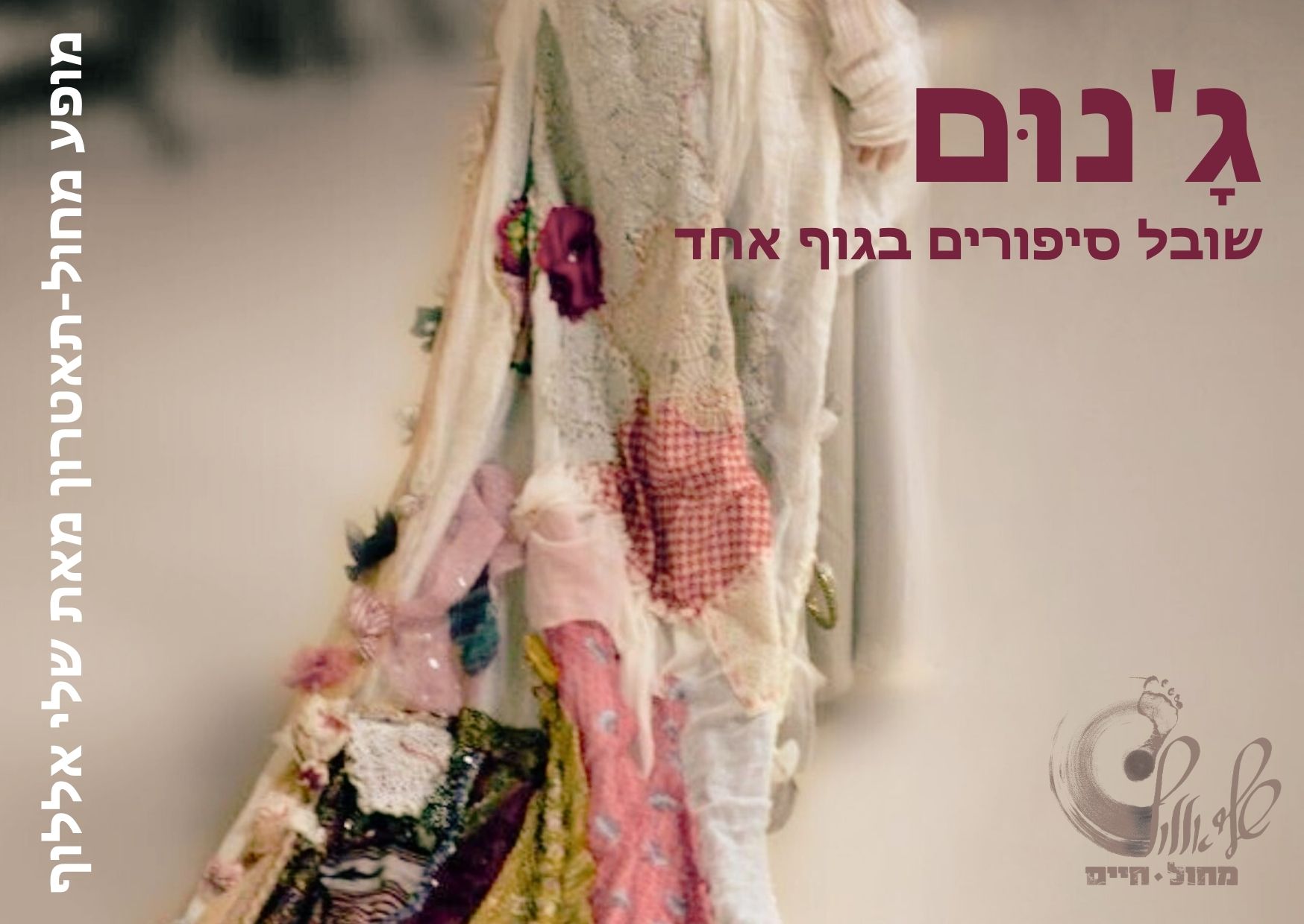 גָ'נוּם / שובל סיפורים בגוף אחד / יצירה מקורית מאת שלי אללוף