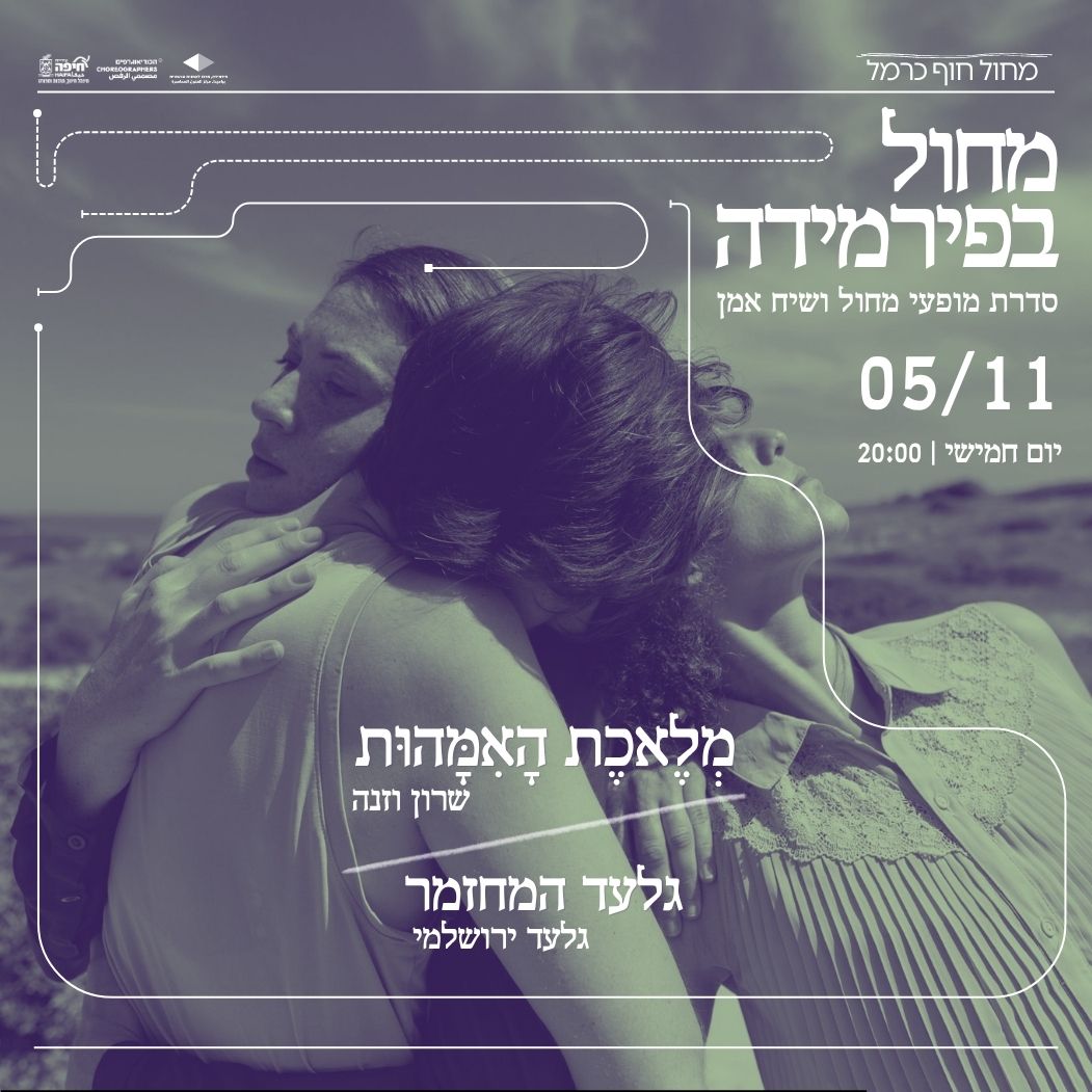מחול בפירמידה | מארחות את שרון וזנה וגלעד ירושלמי