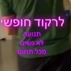 לרקוד חופשי – מעגל ריפוי בתנועה ותקשורת