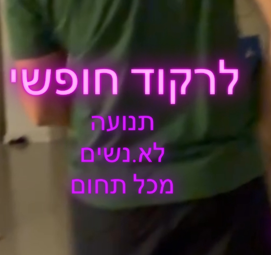 לרקוד חופשי – מעגל ריפוי בתנועה ותקשורת