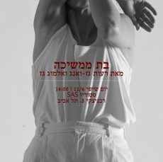 שישי ב – SAS מציג: בת ממשיכה