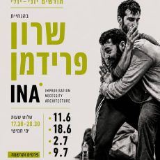 סדרת INA ירושלים-ארבעה מפגשי יוני יולי
