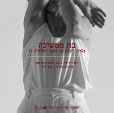מחול בגלריה | בית גרטרוד מארח את היצירה ׳בת ממשיכה׳