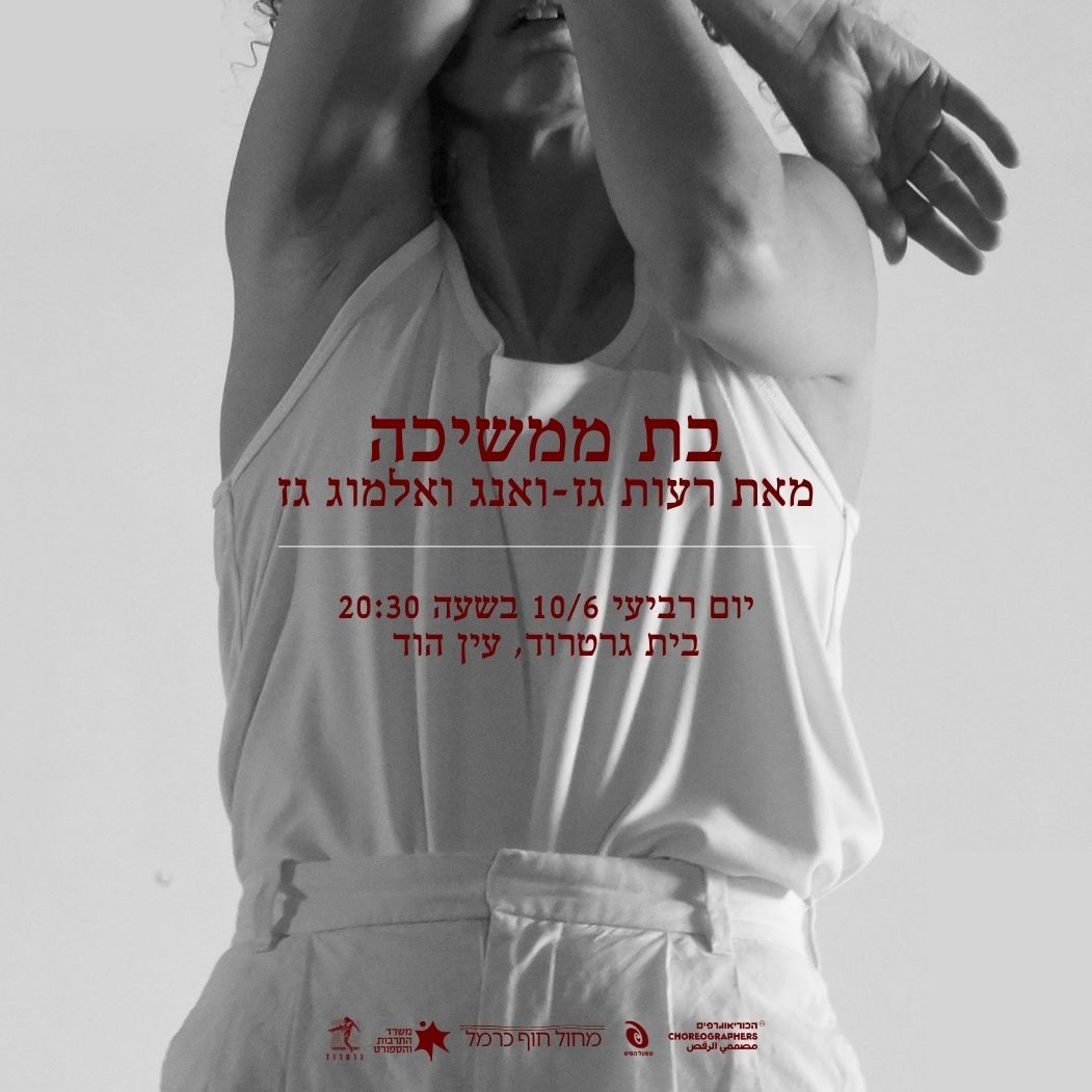מחול בגלריה | בית גרטרוד מארח את היצירה ׳בת ממשיכה׳