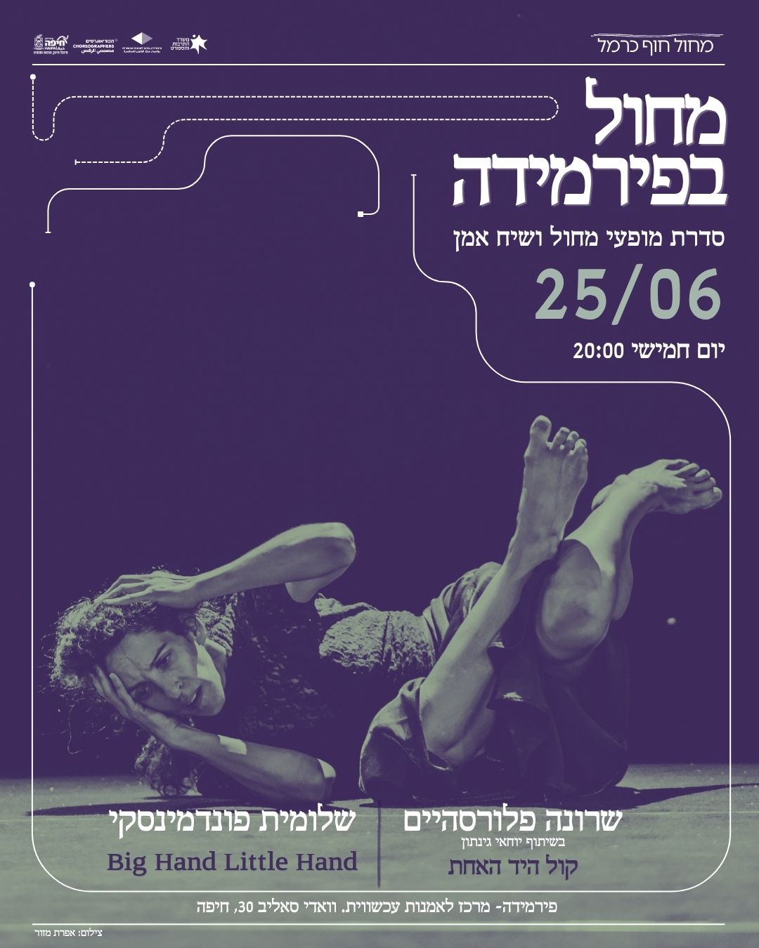 מחול בפירמידה | מארחות את שלומית פונדמינסקי ושרונה פלורסהיים