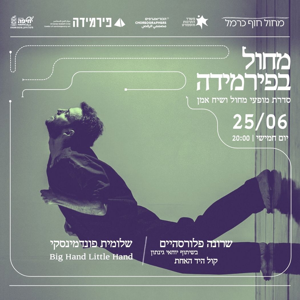 מחול בפירמידה | מארחות את שלומית פונדמינסקי ושרונה פלורסהיים