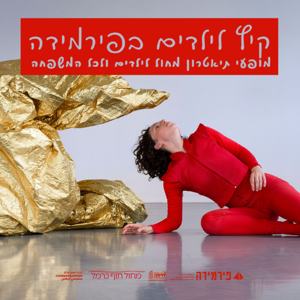 קיץ לילדים בפירמידה | מופעי תיאטרון-מחול לילדים ולכל המשפחה